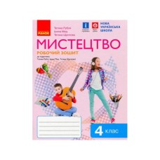 Робочий зошит Мистецтво. 4 клас Ранок (9786170974389)