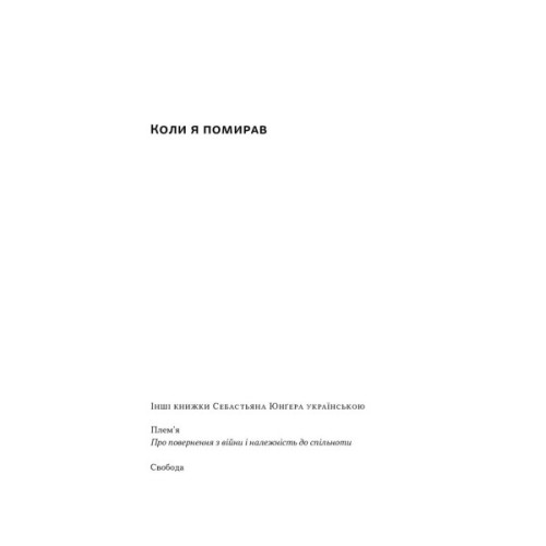 Книга Коли я помирав. Роздуми скептика про ймовірність потойбічного життя - Себастьян Юнґер Наш Формат (9786178437695)