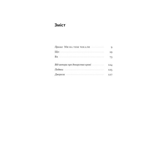 Книга Коли я помирав. Роздуми скептика про ймовірність потойбічного життя - Себастьян Юнґер Наш Формат (9786178437695)