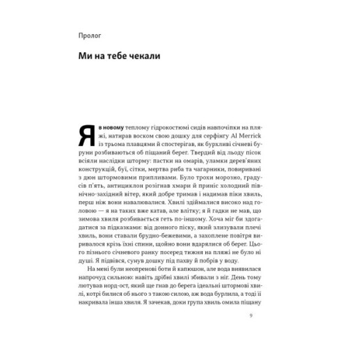 Книга Коли я помирав. Роздуми скептика про ймовірність потойбічного життя - Себастьян Юнґер Наш Формат (9786178437695)