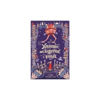 Книга Хатина на курячих лапах - Софі Андерсон Жорж (9786177579778)