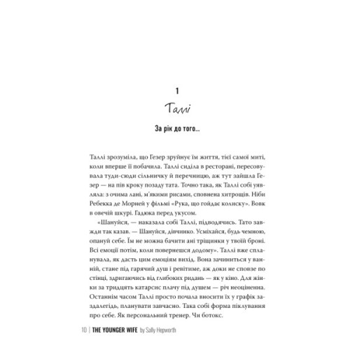 Книга Молода дружина - Саллі Гепворт Видавництво РМ (9786178373634)