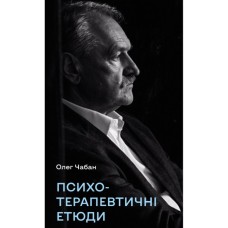 Книга Психотерапевтичні етюди - Олег Чабан BookChef (9786175484777)