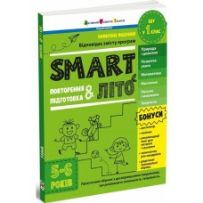 Збірник завдань SMARTліто. Іду у 1 клас. Оновлене видання - Н. Коваль Активний розвиток талантів (9786170994608)