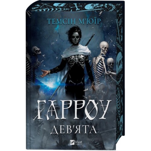 Книга Гарроу Дев'ята (Запечатана гробниця #2) - Темсін М'юїр Vivat (9786171714489)