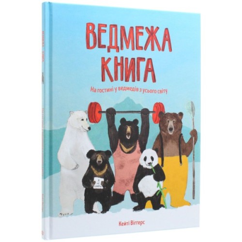 Книга Ведмежа книга - Кейті Віґґерс Жорж (9786177579624)
