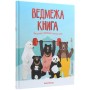 Книга Ведмежа книга - Кейті Віґґерс Жорж (9786177579624)