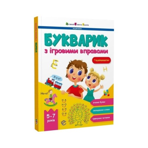 Книга Букварик з ігровими вправами - Н. Коваль Активний розвиток талантів (9786170993847)
