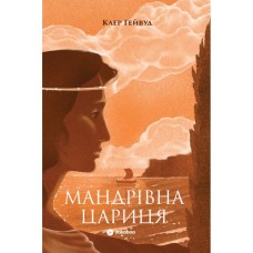 Книга Мандрівна Цариця - Клер Гейвуд Yakaboo Publishing (9786178809164)