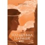 Книга Мандрівна Цариця - Клер Гейвуд Yakaboo Publishing (9786178809164)