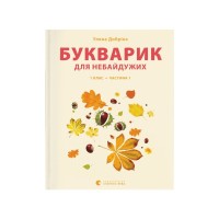 Книга Букварик для небайдужих 1 клас. Частина 1 - Уляна Добріка Видавництво Старого Лева (9789664480205)