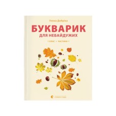 Книга Букварик для небайдужих 1 клас. Частина 1 - Уляна Добріка Видавництво Старого Лева (9789664480205)