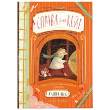 Книга Справа для Кейт - Ханна Пек Видавництво Старого Лева (9789664484098)