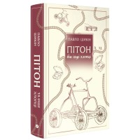 Книга Пітон та інші хлопці - Павло Шикін Yakaboo Publishing (9786178225148)