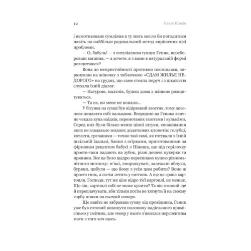 Книга Пітон та інші хлопці - Павло Шикін Yakaboo Publishing (9786178225148)