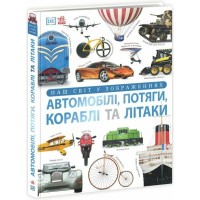 Книга Автомобілі, потяги, кораблі та літаки. Наш світ у зображеннях - Клайв Гіффорд Ранок (9786170988942)