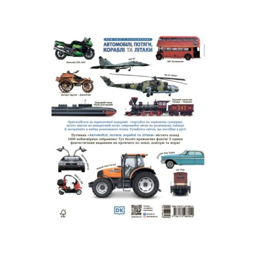 Книга Автомобілі, потяги, кораблі та літаки. Наш світ у зображеннях - Клайв Гіффорд Ранок (9786170988942)