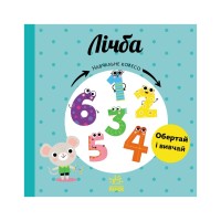 Книга Лічба. Навчальне колесо - Павла Ганачкова Ранок (9786170988270)