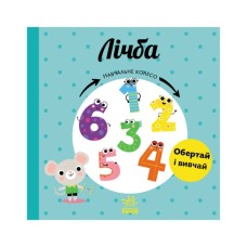 Книга Лічба. Навчальне колесо - Павла Ганачкова Ранок (9786170988270)