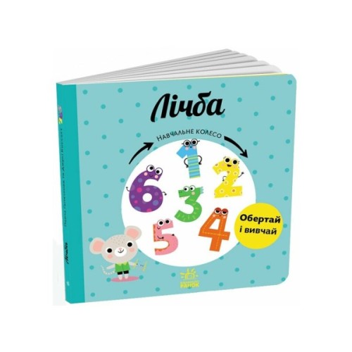 Книга Лічба. Навчальне колесо - Павла Ганачкова Ранок (9786170988270)