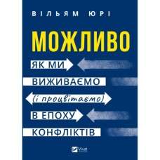 Книга Можливо: як ми виживаємо (і процвітаємо) в епоху конфліктів - Вільям Юрі Vivat (9786171713819)