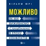Книга Можливо: як ми виживаємо (і процвітаємо) в епоху конфліктів - Вільям Юрі Vivat (9786171713819)