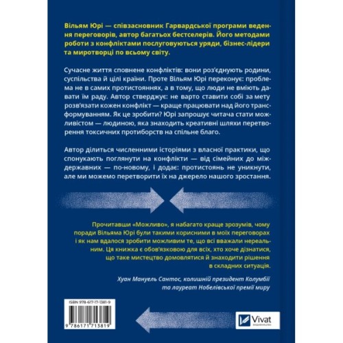 Книга Можливо: як ми виживаємо (і процвітаємо) в епоху конфліктів - Вільям Юрі Vivat (9786171713819)