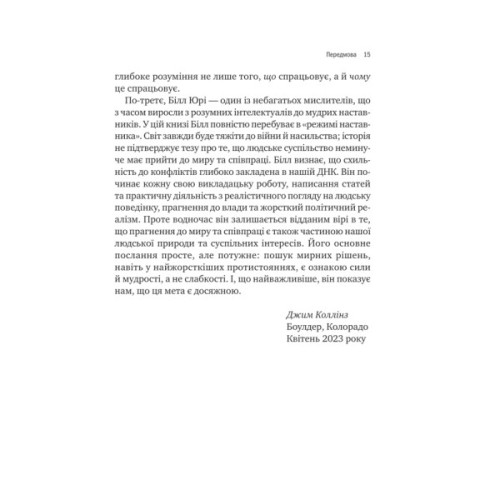 Книга Можливо: як ми виживаємо (і процвітаємо) в епоху конфліктів - Вільям Юрі Vivat (9786171713819)