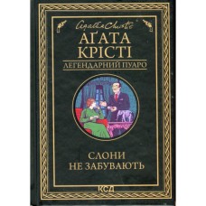 Книга Слони не забувають - Агата Крісті КСД (9786171513808)