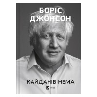 Книга Кайданів нема - Боріс Джонсон Vivat (9786171714694)