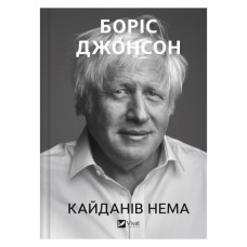 Книга Кайданів нема - Боріс Джонсон Vivat (9786171714694)