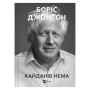 Книга Кайданів нема - Боріс Джонсон Vivat (9786171714694)