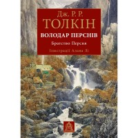 Книга Володар Перснів. Частина перша: Братство Персня. Ілюстроване видання - Джон Р. Р. Толкін Астролябія (9786176643364)