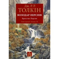 Книга Володар Перснів. Частина перша: Братство Персня. Ілюстроване видання - Джон Р. Р. Толкін Астролябія (9786176643364)