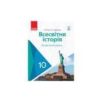 Підручник Всесвітня історя. Профільний рівень. 10 клас - О.В. Гісем, О.О. Мартинюк Ранок (9786170943422)