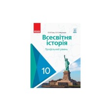 Підручник Всесвітня історя. Профільний рівень. 10 клас - О.В. Гісем, О.О. Мартинюк Ранок (9786170943422)