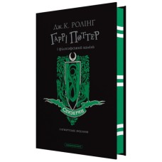 Книга Гаррі Поттер і філософський камінь. Слизерин. Гоґвортське видання - Джоан Ролінґ А-ба-ба-га-ла-ма-га (9786175852965)
