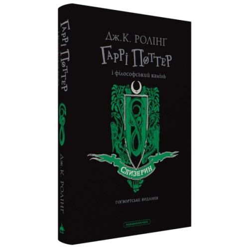 Книга Гаррі Поттер і філософський камінь. Слизерин. Гоґвортське видання - Джоан Ролінґ А-ба-ба-га-ла-ма-га (9786175852965)