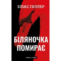 Книга Грімм. Книга 3: Біляночка помирає - Еліас Галлер BookChef (9786175485095)
