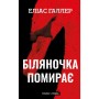 Книга Грімм. Книга 3: Біляночка помирає - Еліас Галлер BookChef (9786175485095)