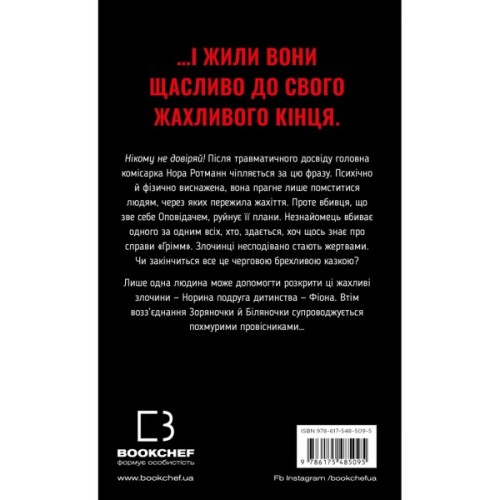 Книга Грімм. Книга 3: Біляночка помирає - Еліас Галлер BookChef (9786175485095)