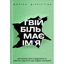 Книга Твій біль має ім'я - Моніка ДіКрістіна Yakaboo Publishing (9786178225872)