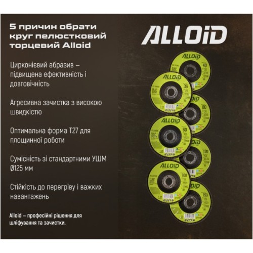 Круг зачистний Alloid торцевий, пелюстковий, цирконієвий, 125мм, зерно 100, T27 (FDZ-27100)