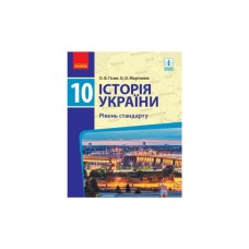 Підручник Історія України. 10 клас. Рівень стандарту - О.В. Гісем, О.О. Мартинюк Ранок (9786170943408)