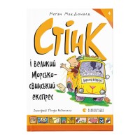 Книга Стінк і великий морськосвинський експрес. Книга 4 - Меґан МакДоналд Видавництво Старого Лева (9789664482087)