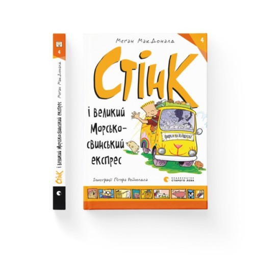 Книга Стінк і великий морськосвинський експрес. Книга 4 - Меґан МакДоналд Видавництво Старого Лева (9789664482087)