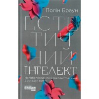 Книга Естетичний інтелект - Полін Браун Фабула (9786175220818)