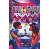 Книга Сел і Ґабі лагодять всесвіт. Книга 2 - Карлос Ернандес Жорж (9786178023652)