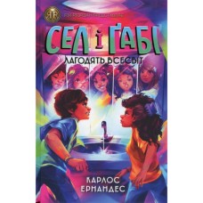 Книга Сел і Ґабі лагодять всесвіт. Книга 2 - Карлос Ернандес Жорж (9786178023652)