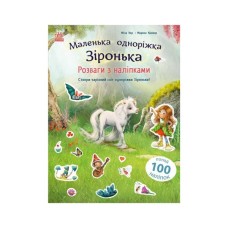 Книга Розваги з наліпками. Маленька одноріжка Зіронька - Міла Берґ Ранок (9786170999887)